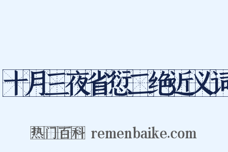 十月三夜省愆二绝近义词是什么意思的图片